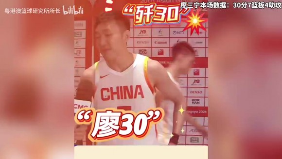喜提新外号！廖三宁赛后采访被喊：廖30！歼30！😆😆