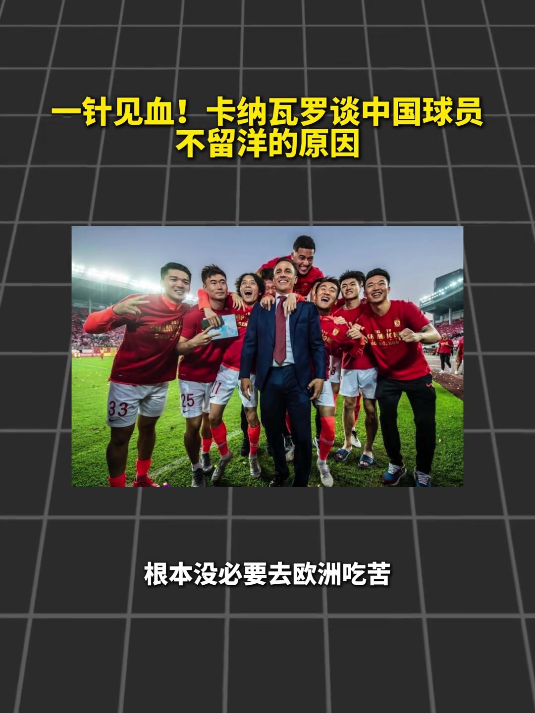 钱多事少离家近！卡纳瓦罗：以前一直困惑中国球员为什么不留洋