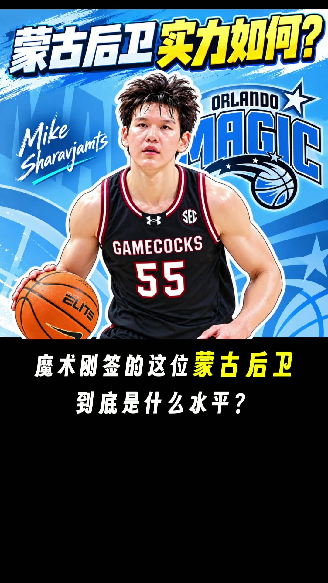 亚洲版本西蒙斯！？魔术刚签下这位蒙古后卫什么水平？