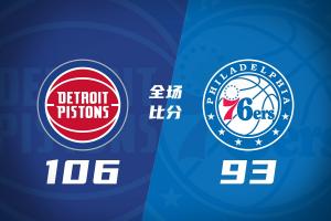 🏀活塞送76人赛季首败 坎宁安26+8+8 马克西29+5 恩比德缺阵